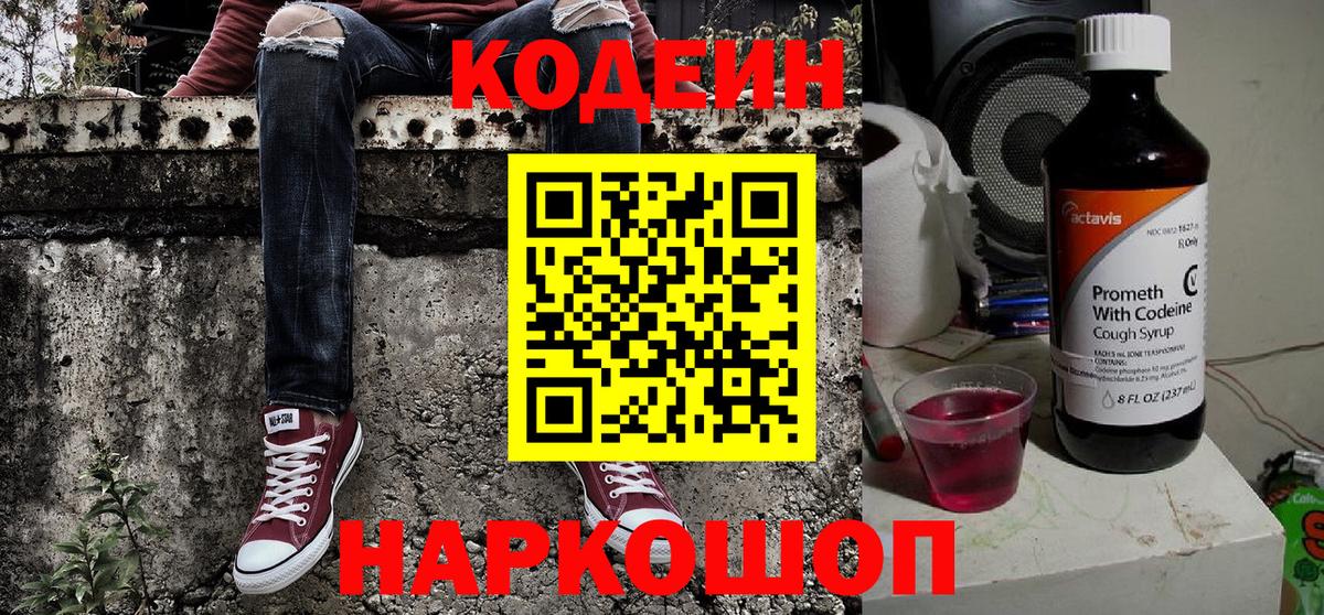 Codein Purple Drank  Кодеиновый сироп Lean напиток Lean (лин)  Ялуторовск  Вход с VPN 